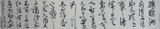 荀海 书法